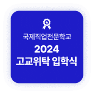 [2024 고교위탁교육] 국제직업전문학교 고교위탁 입학식 진행! (+추가모집 안내)