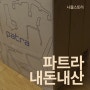 20만 원대 쓸만한 게이밍, 사무용 의자 파트라 라보 (내돈)후기 ft.시디즈 듀오백 비교