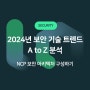 [보안] 2024년 보안 기술 트렌드 A to Z 분석 : NCP 보안 아키텍처 구성하기