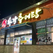 [봉선동 맛집] 용강추어탕