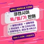 2024 커피엑스포 '큐캔시머' 전시회 참가 초대권 이벤트