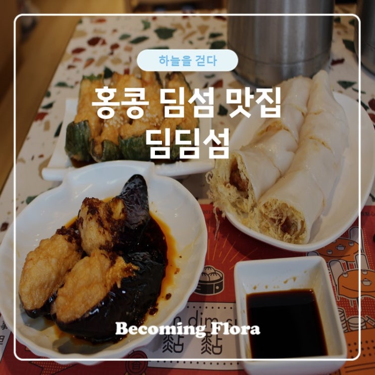 홍콩 여행 튀긴 딤섬 맛집 딤딤섬 조단점 : 네이버 블로그