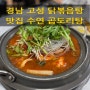 경남 고성 수연 곱도리탕 닭볶음탕 맛집 추천