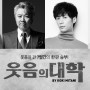 연극열전10 _두 번째 작품 '웃음의 대학', 송승환∙서현철, 주민진∙신주협 출연!