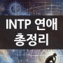 INTP 여자 남자 연애 특징과 장점 단점 책 추천