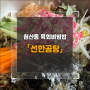 [선한곰탕] 침산동 삼성창조캠퍼스에서 육회비빔밥으로 점심을 든든하게