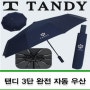 회사관공서기념품 3단우산 탠디 완전자동 우산 10K 심플 휘장 ( 상품코드 : 325047 )