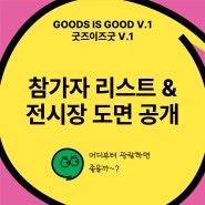 [굿즈굿V.1] 전시장 도면 & 참가자 리스트 공개💚l 굿즈이즈굿, 굿즈굿