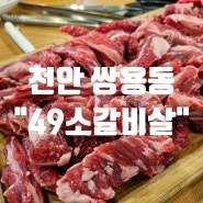 쌍용동_가성비 최고 소갈비살 맛집 "49소갈비살"