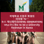 국제학과 조현우 학생의 아리랑 TV "뉴스 제너레이션(NEWs GENERATION)" What it's like to be a university freshman in Korea