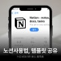 노션(Notion) 어플 사용법, 템플릿 공유 다운로드 복제하기