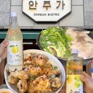 안산맛집]안산 중앙동 술집 미슐랭셰프의 한식주점 안주가 달려가야할걸.