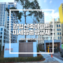 서울 강일동 신축아파트 '힐스테이트리슈빌강일' 바람 잘 통하는 미세방충망 교체