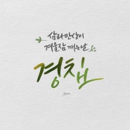 캘리그라피손글씨 겨울잠깨는날 경칩