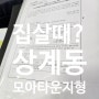 노원구 상계동 모아타운, 좋은집구하기, 뉴타운, 재개발, 재건축을 보다느끼며 by 경성공인중개사사무소