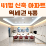 장흥 송추 아파트 매매 역세권 대형평수 신축 4룸 써밋더테라스