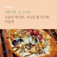 서울 비건빵 - 오보록 봄 신상빵 3종을 소개(오늘의 채소빵, 시나몬 쌀 시오빵, 까눌레)