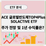 ACE 글로벌반도체TOP4Plus SOLACTIVE ETF 주가 전망 과연 1년 수익률은?