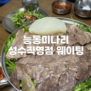 성수맛집, 능동미나리 성수직영점 웨이팅 후기