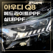 아우디 Q8 생활보호PPF 시공 하였습니다.