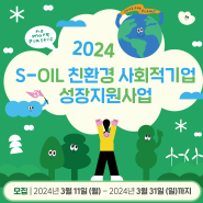 [공고] 2024 S-OIL 친환경 사회적기업 성장지원사업 참여기업 모집