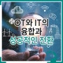 미래형 산업 네트워크 인프라를 통한 OT와 IT의 융합과 성공적인 전환