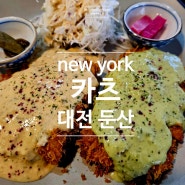 [대전 / 둔산맛집] New york 카츠