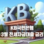 KB국민은행 전세자금대출 HF HUG SGI 각 3월 금리는?