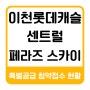 이천아파트분양) 안흥동 롯데캐슬 센트럴페라즈스카이 / 서희스타힐스SKY 특별공급 청약접수 현황