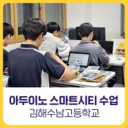 [비피랩 / 경남코딩]아두이노 스마트시티 교육/김해수남고등학교