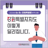 강원특별법 본격시행 <2024년 6월 8일>!!!!!!!
