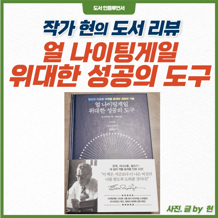 [북 리뷰] 자기계발 도서 추천 얼 나이팅게일 위대한 성공의 도구 : 네이버 블로그