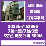 서울 마포구 공덕동 3층 다가구주택 경매2023타경52986
