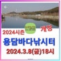 [낚시터정보] 용담바다낚시터 '24시즌 개장(2024.3.8_금_18시)영흥도권