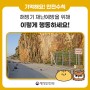 [한컷뉴스] ⚠️ 해빙기 재난예방 이렇게 행동하세요!