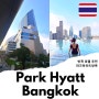 태국 방콕 호텔 추천 파크하얏트 방콕 해외호텔 럭셔리 호캉스 추천