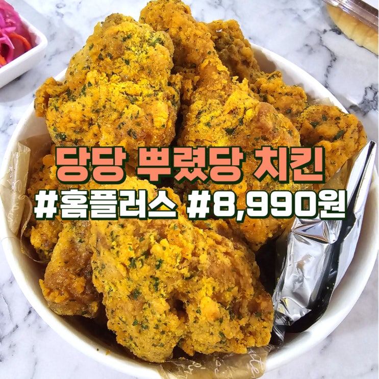 홈플러스 당당 뿌렸당치킨 8,990원 뿌링클과 맛 똑같아요 : 네이버 블로그