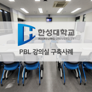 [한성대학교][PBL강의실]구축사례
