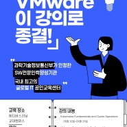 5월 VMware 강의: 혁신적인 가상화 기술로 경력의 새 지평을 열다