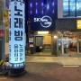 홍대 노래방술집 스카이노래방 회식 장소 모임