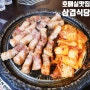 호매실맛집 삼겹살 맛집 찾는다면 '삼겹식당'