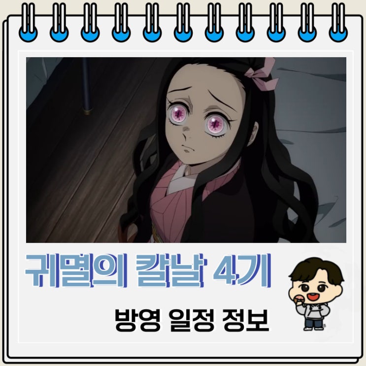 귀멸의 칼날 4기 방영 일정 예고편 정보 : 네이버 블로그