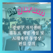 ai구름, 중랑구 자치센터 카페랑 유튜브 강의