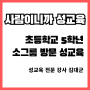 경북 김천 5학년 남학생 성교육 - 가정 방문 소그룹(어머니 후기 포함)