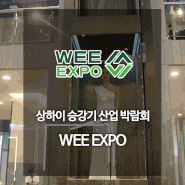 (참관모집)2024 WEE EXPO - 상하이 승강기 산업 박람회 / 좌석한정