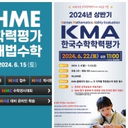 초등수학학력평가시험 KMA(에듀왕) vs HME(천재) 2024년 상반기 시험정보 비교분석