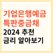 기업은행 예금 특판중금채 2024 추천 금리 알아보기