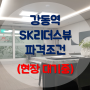 [서울 분양매물 강동역sk리더스뷰 오피스텔]파격조건 서울 분양매물 강동역sk리더스뷰 오피스텔]