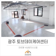 경기도 광주 토브데이케어센터(마르페,GTS보행레일,워킹슬링)
