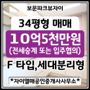 [성북구 보문동]★☆★급매★☆★보문파크뷰자이 34평 세대분리형(전용84㎡ F type) 매매금액 10억5천만원(전세승계 또는 입주협의) - 4년전 금액